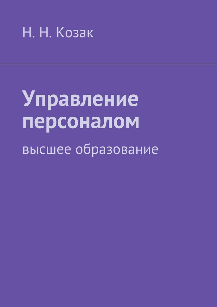 читать Управление персоналом