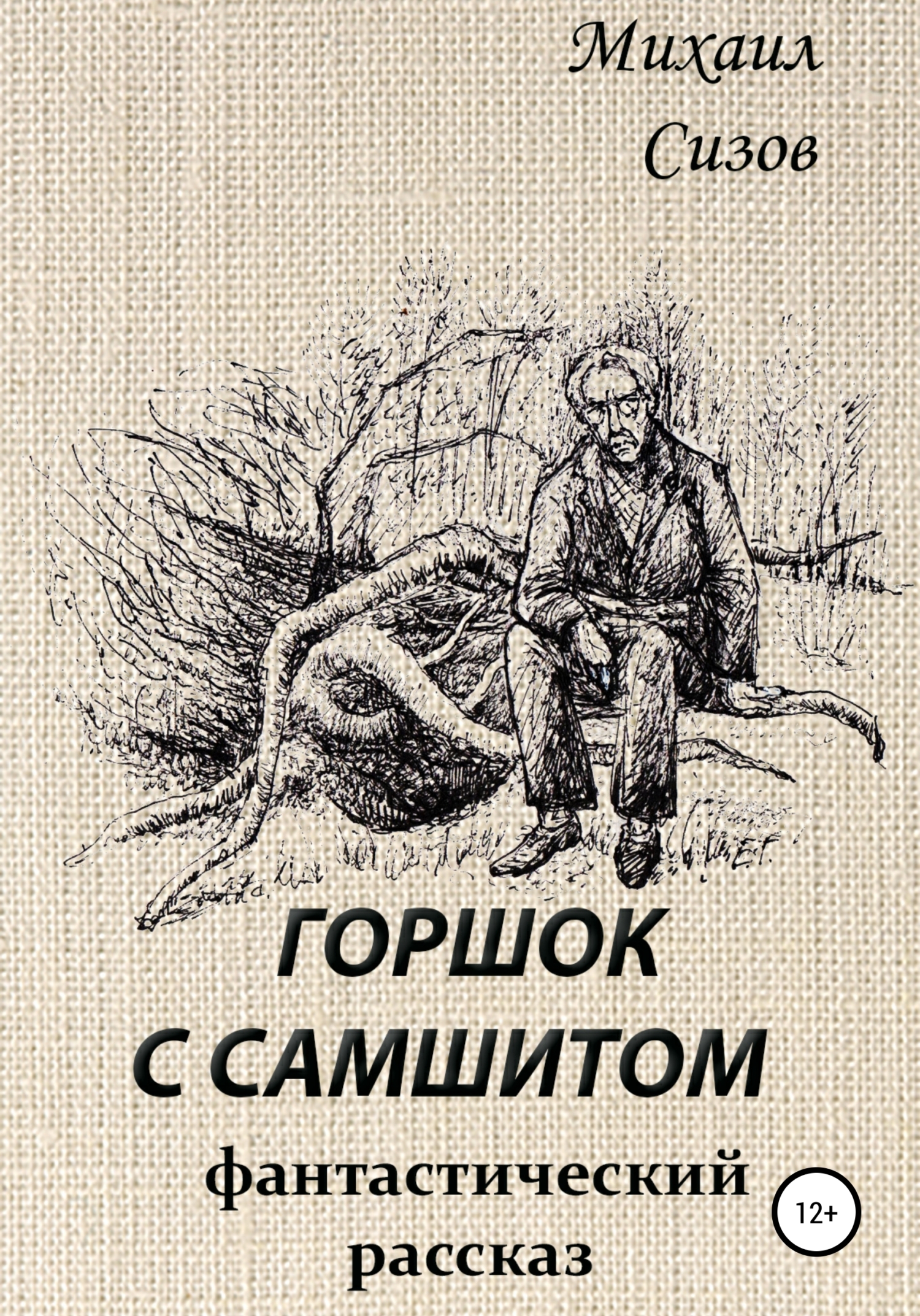 читать Горшок с самшитом