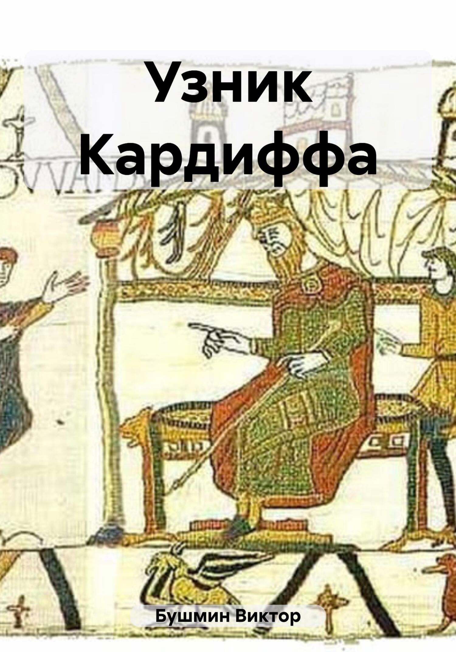 читать Узник Кардиффа