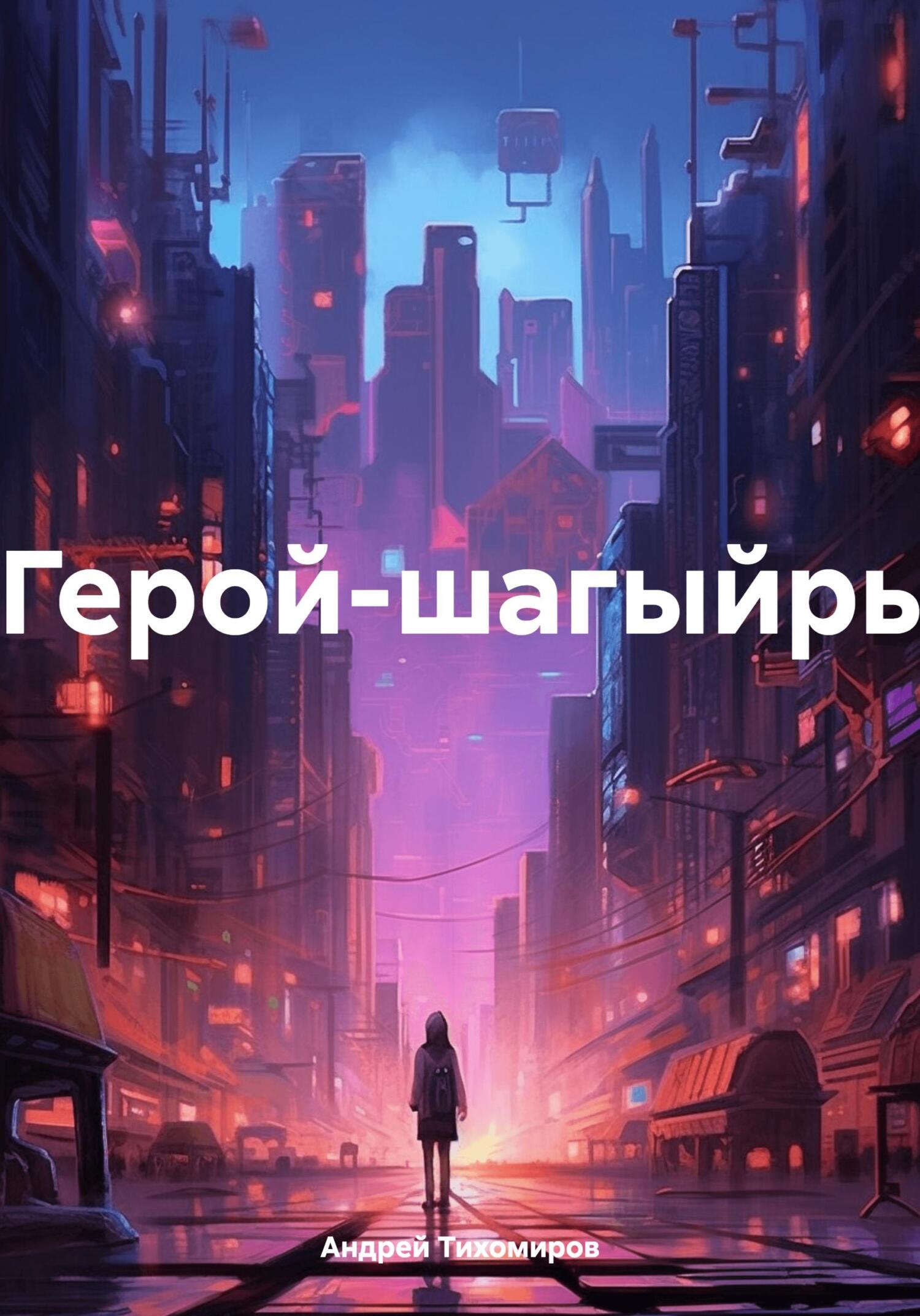 читать Герой-шагыйрь