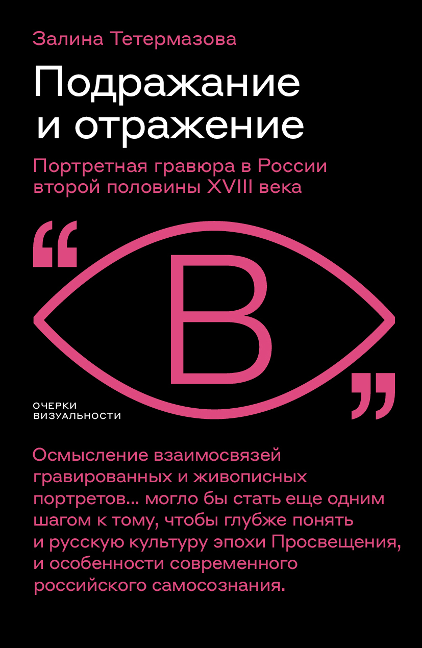 читать Подражание и отражение. Портретная гравюра в России второй половины XVIII века