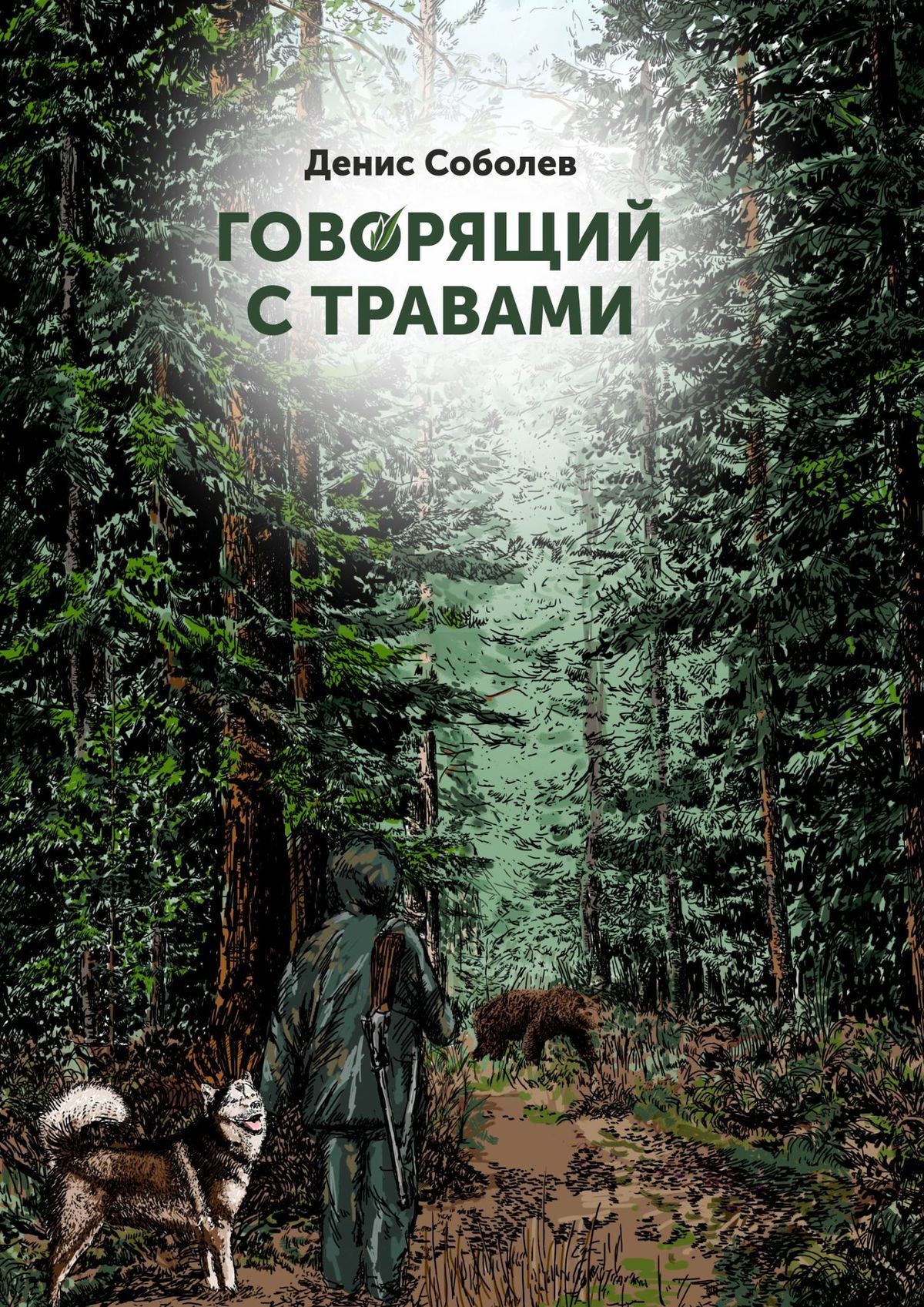 читать Говорящий с травами. Книга первая