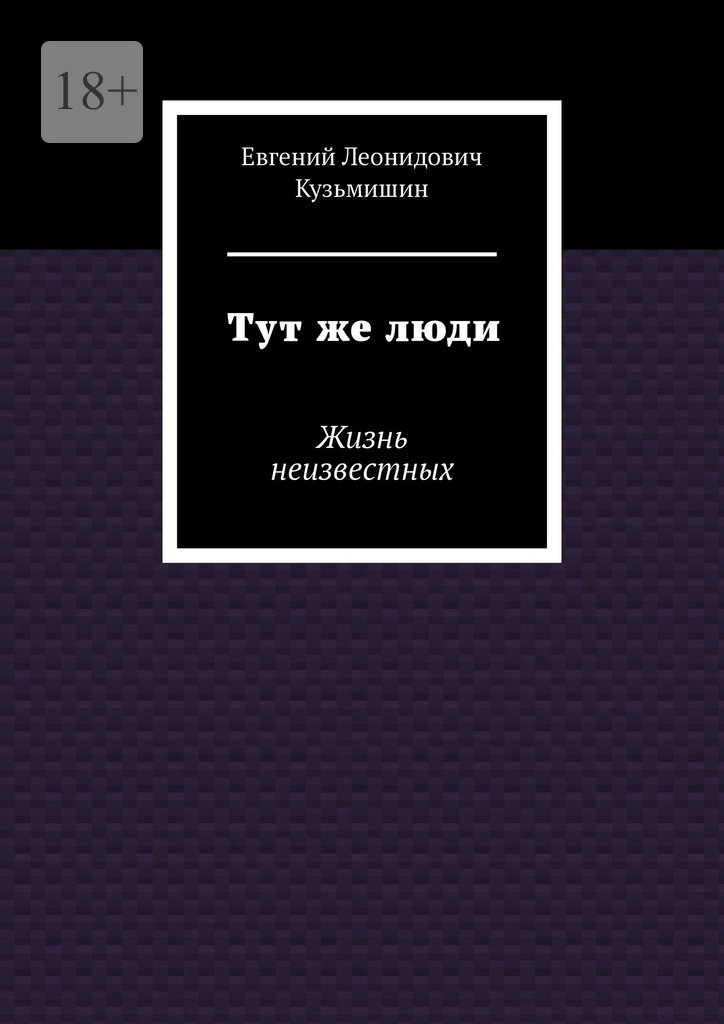 читать Тут же люди. Жизнь неизвестных
