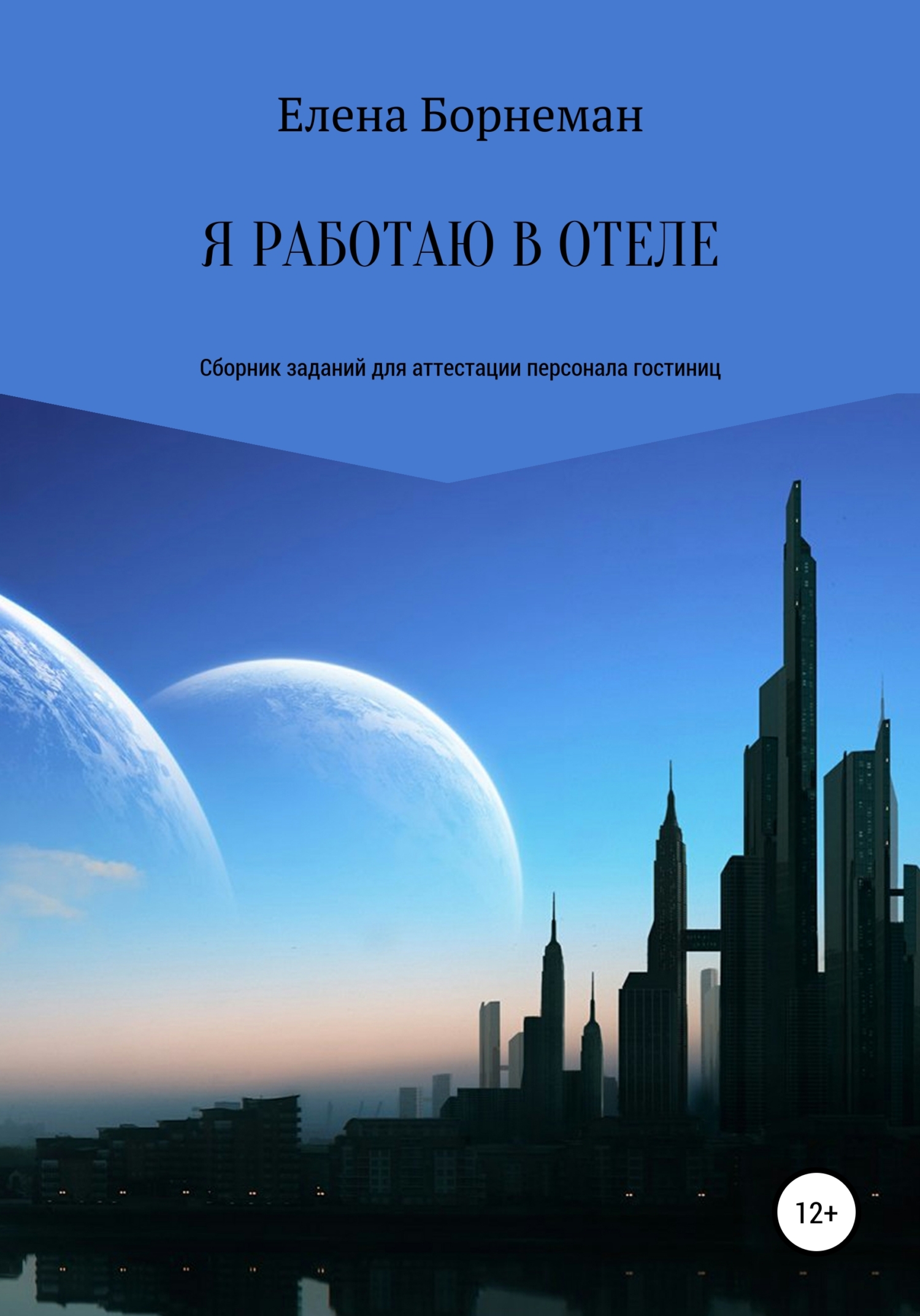 читать Я работаю в отеле. Сборник заданий для аттестации персонала гостиниц