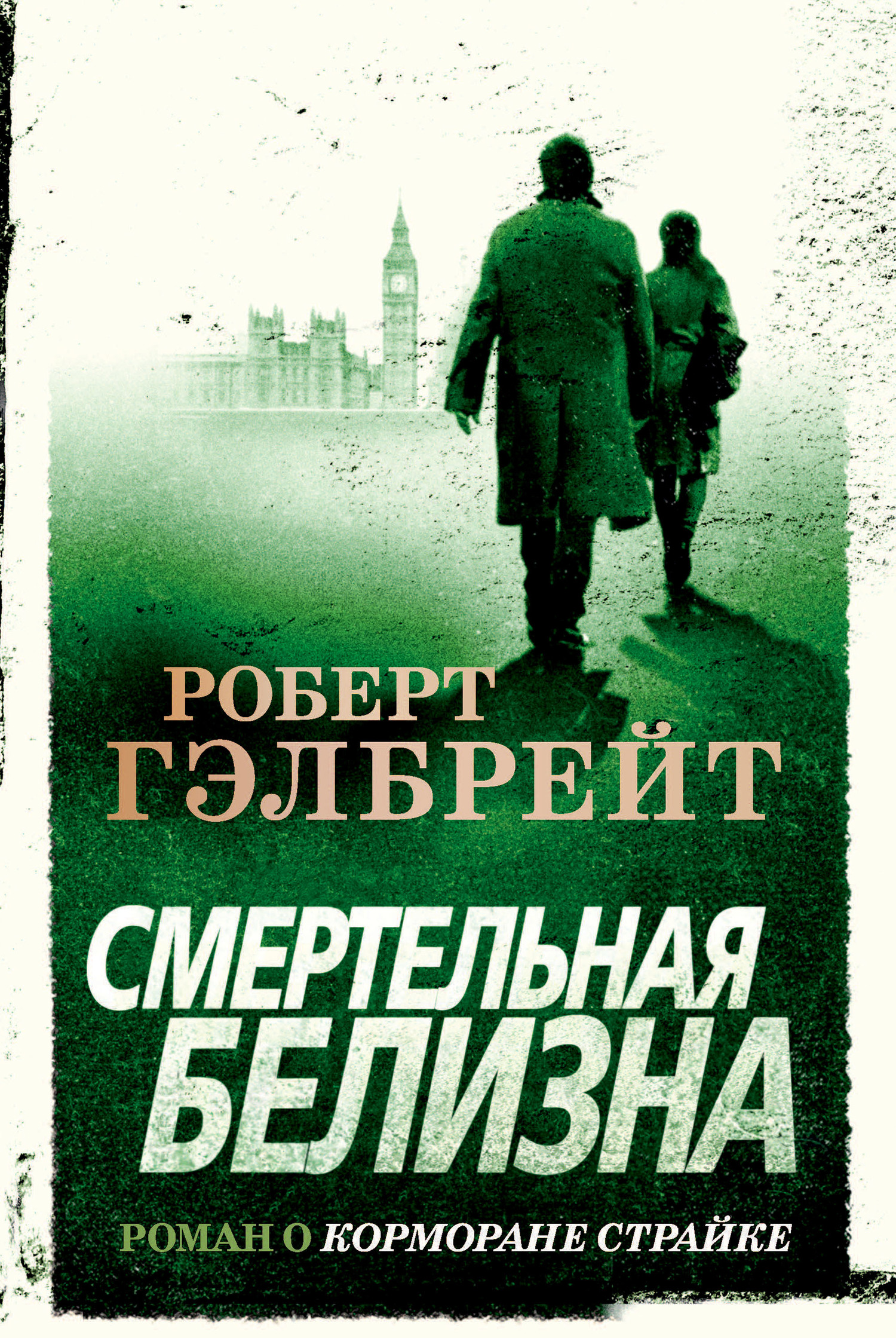 читать Смертельная белизна