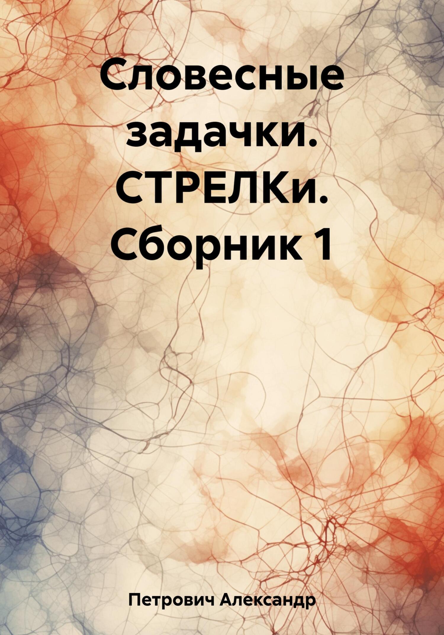 читать Словесные задачки. СТРЕЛКи. Сборник 1