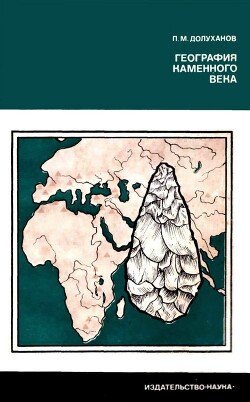 читать География каменного века