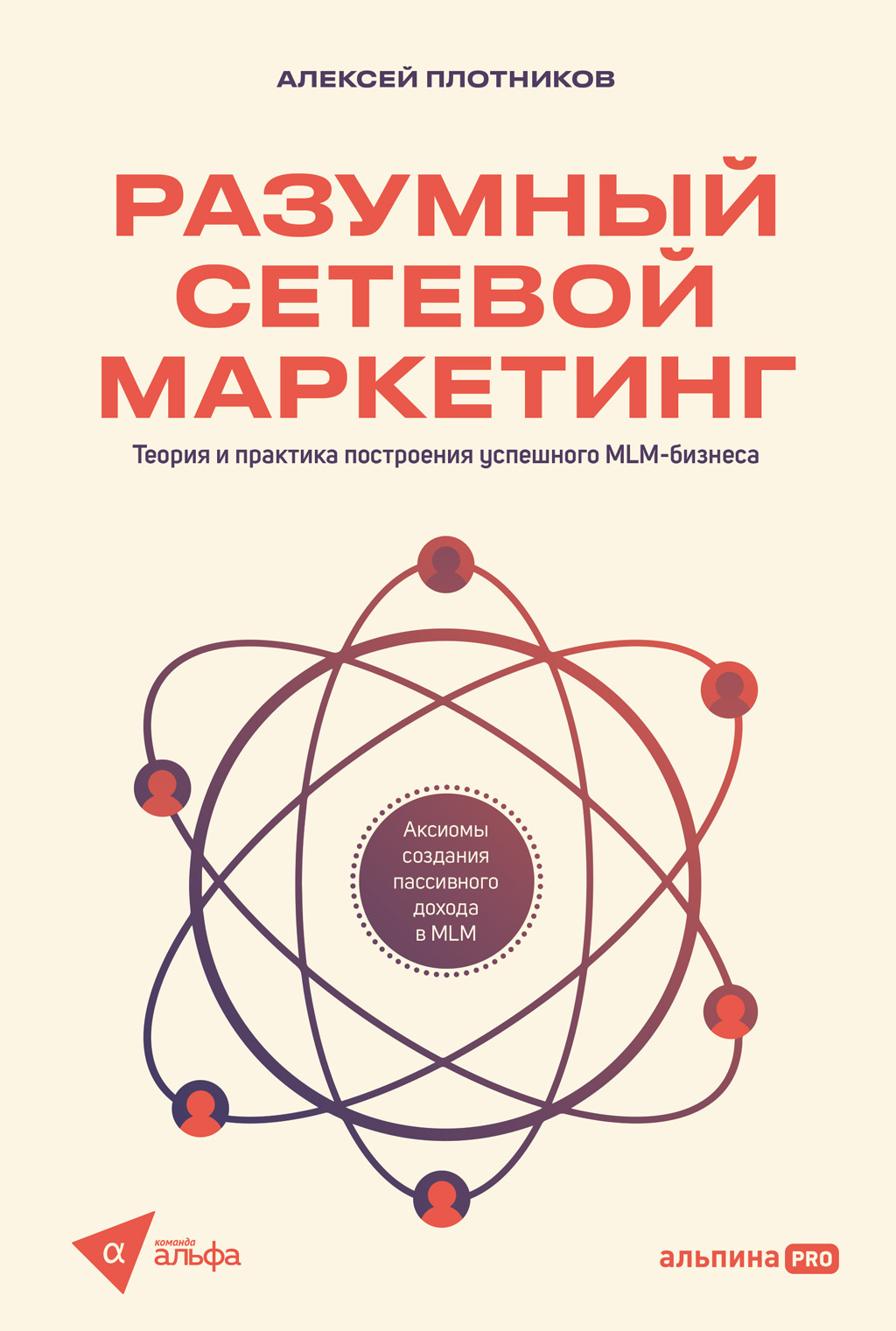 читать Разумный сетевой маркетинг: Теория и практика построения успешного MLM-бизнеса