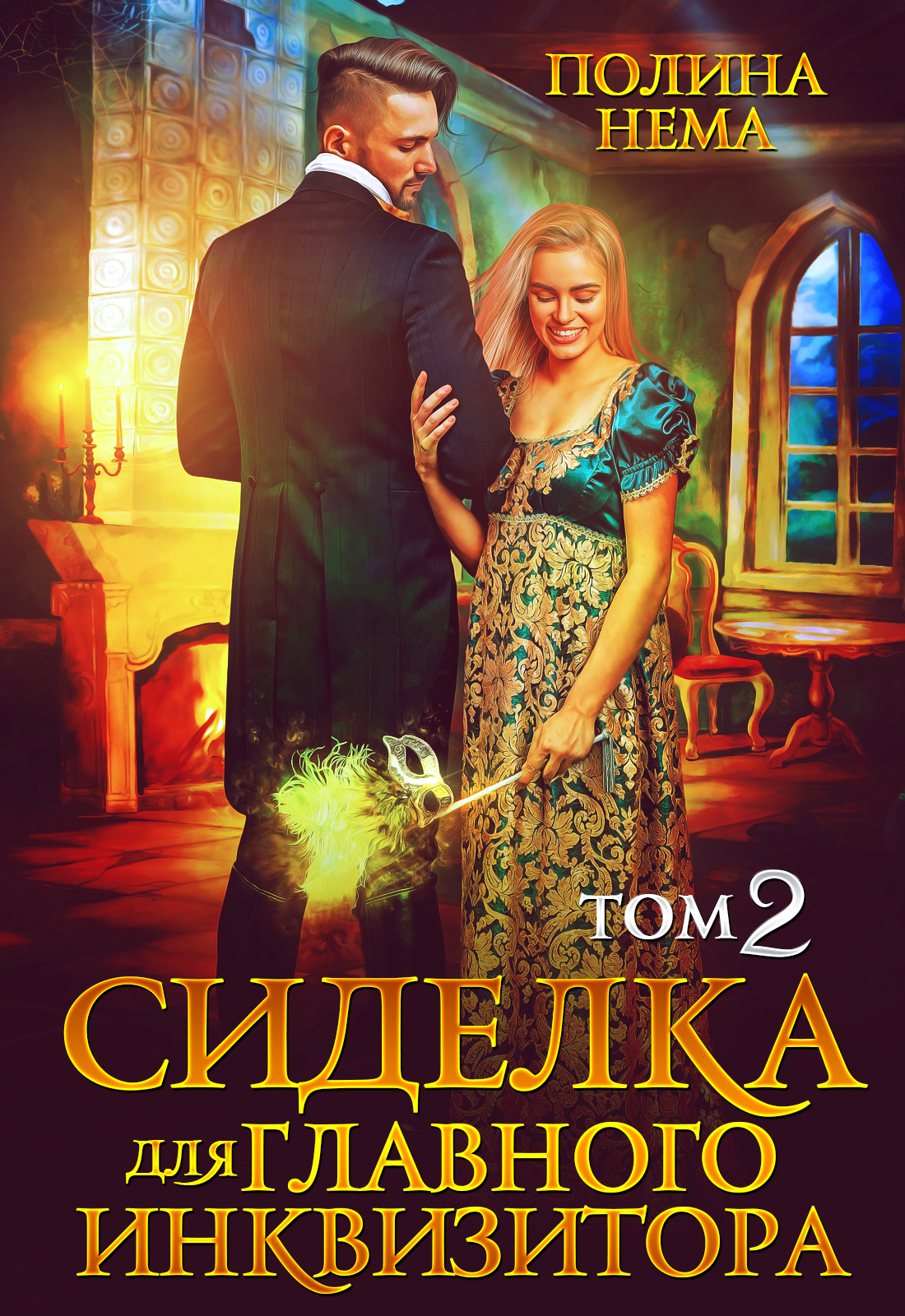 читать Сиделка для главного инквизитора. Том 2