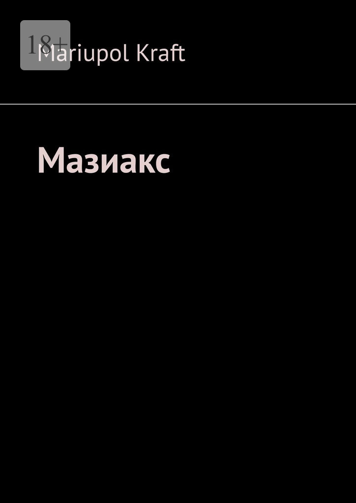 читать Мазиакс