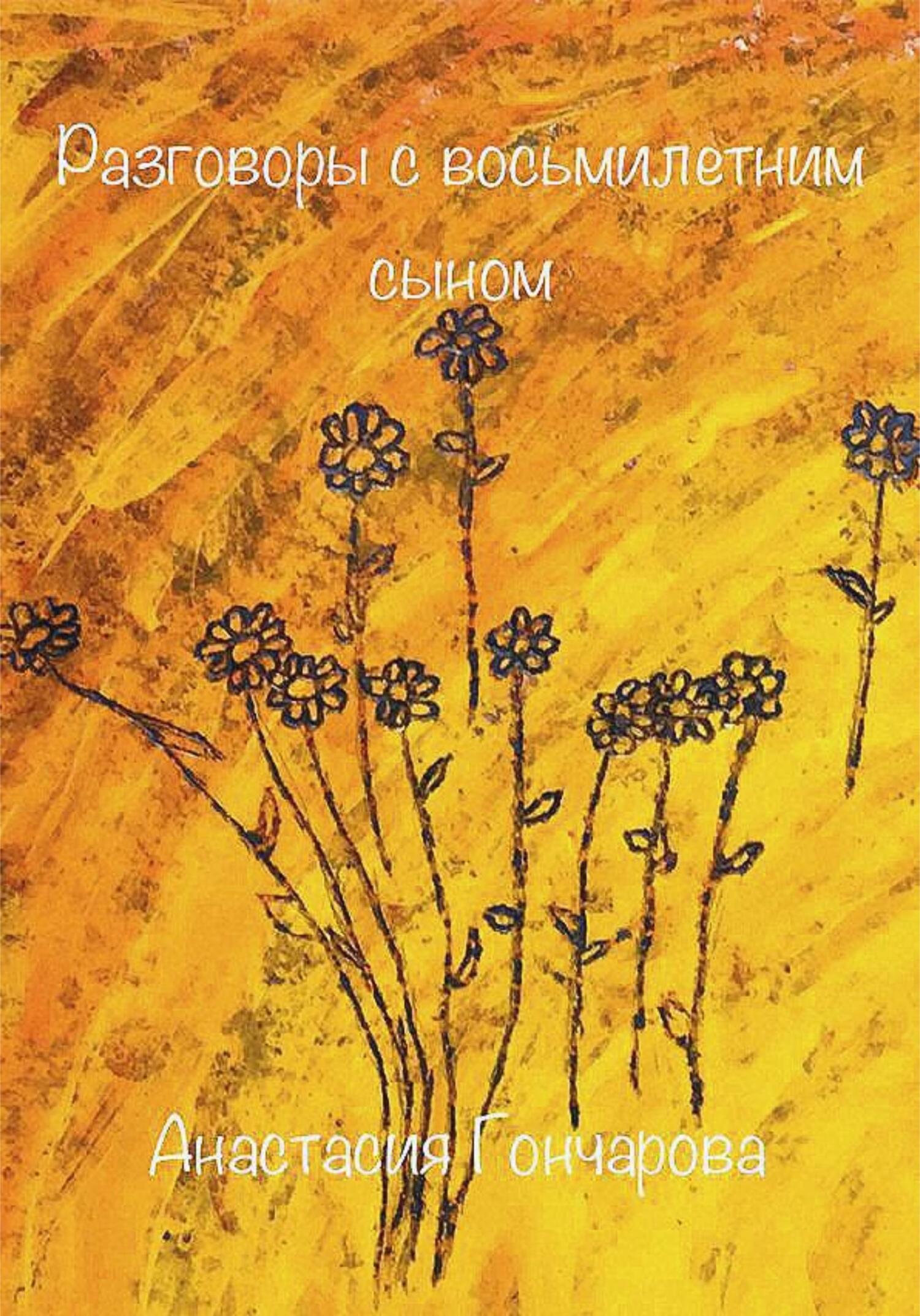 читать Диалоги с восьмилетним сыном