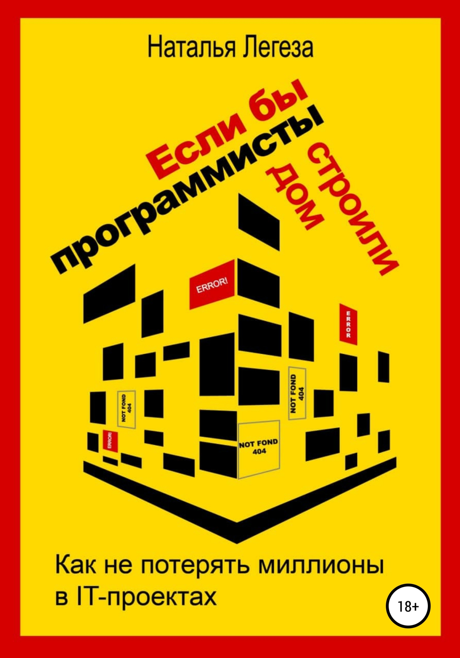 читать Если бы программисты строили дом, или Как не потерять миллионы в IT-проектах