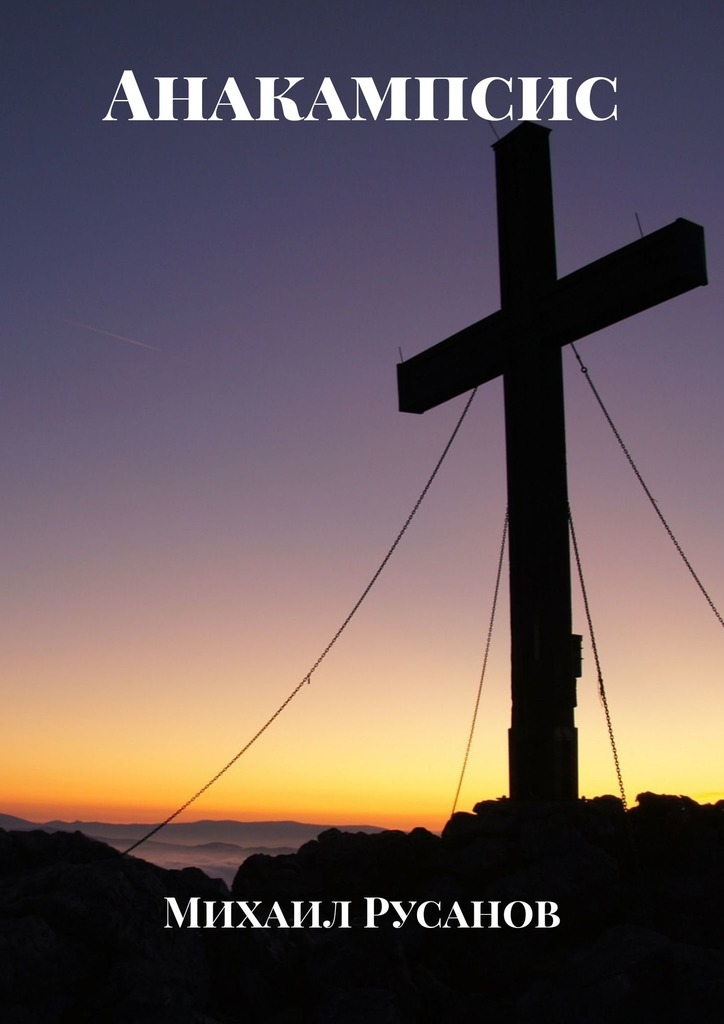 читать Анакампсис