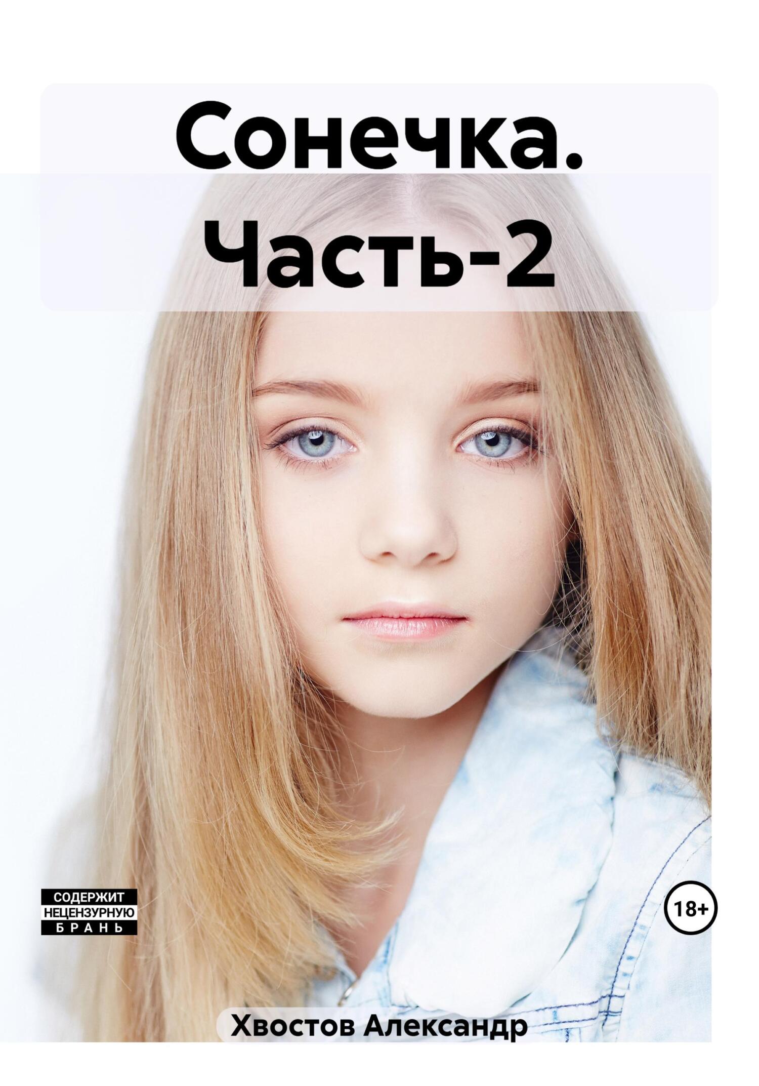 читать Сонечка. Часть-2