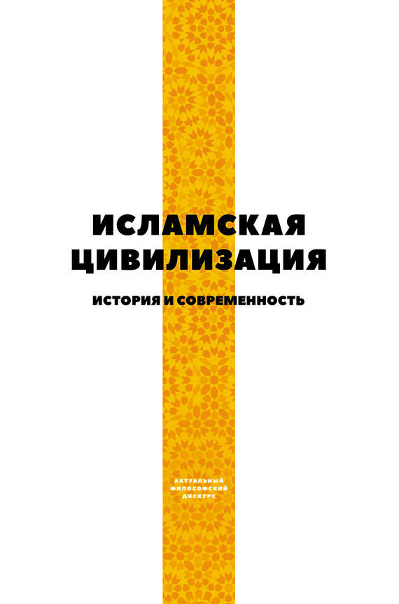 читать Исламская цивилизация. История и современность