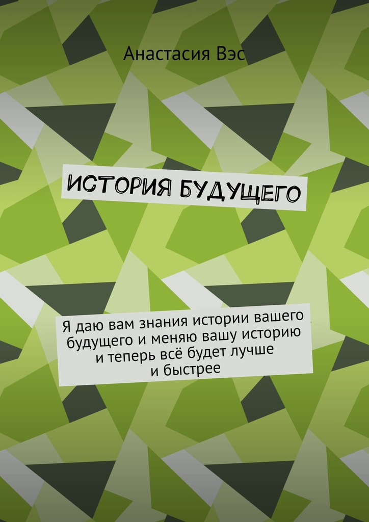 читать История будущего