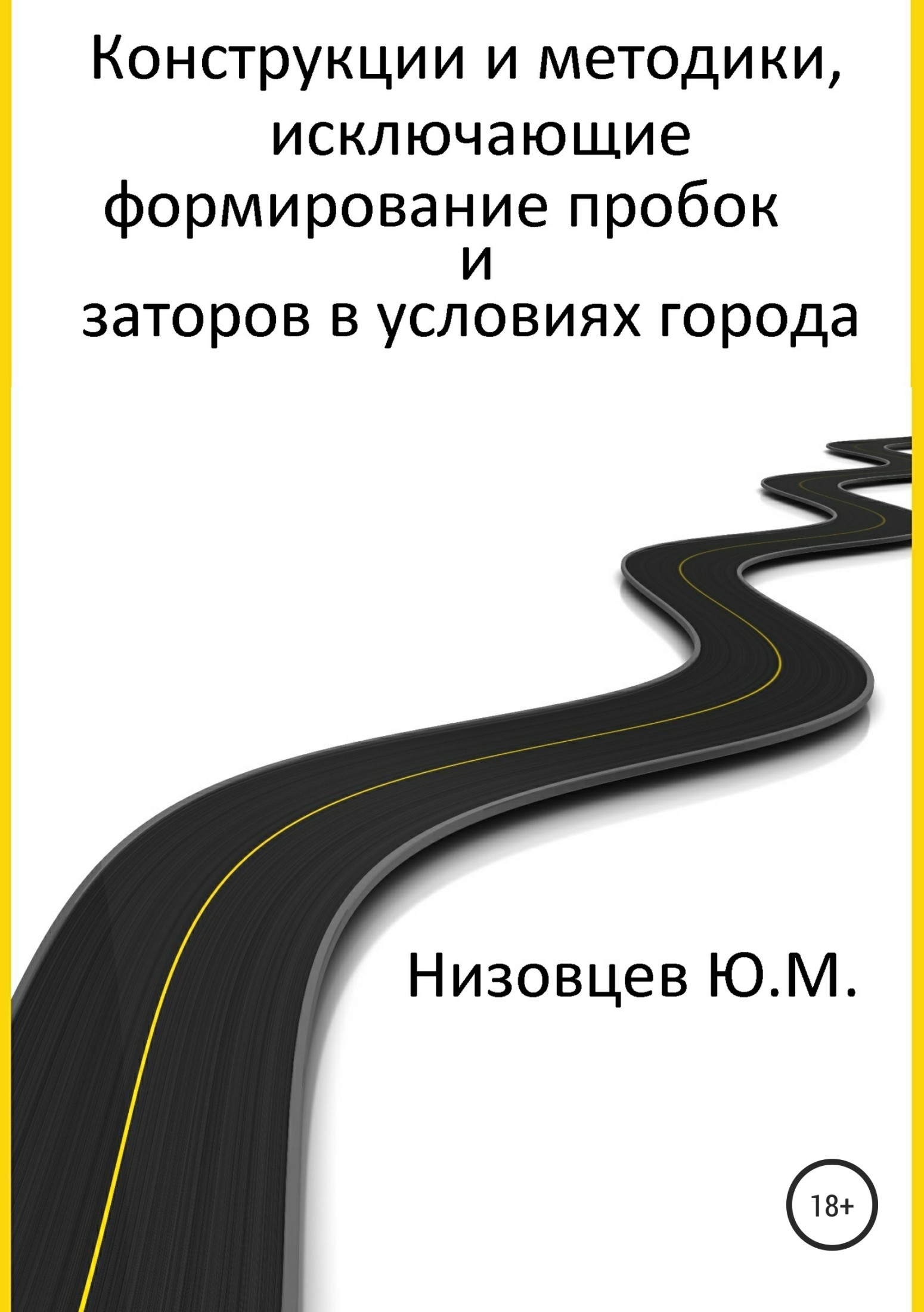читать Конструкции и методики, исключающие формирование пробок и заторов в условиях города