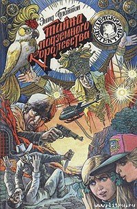 читать Тайна подземного королевства