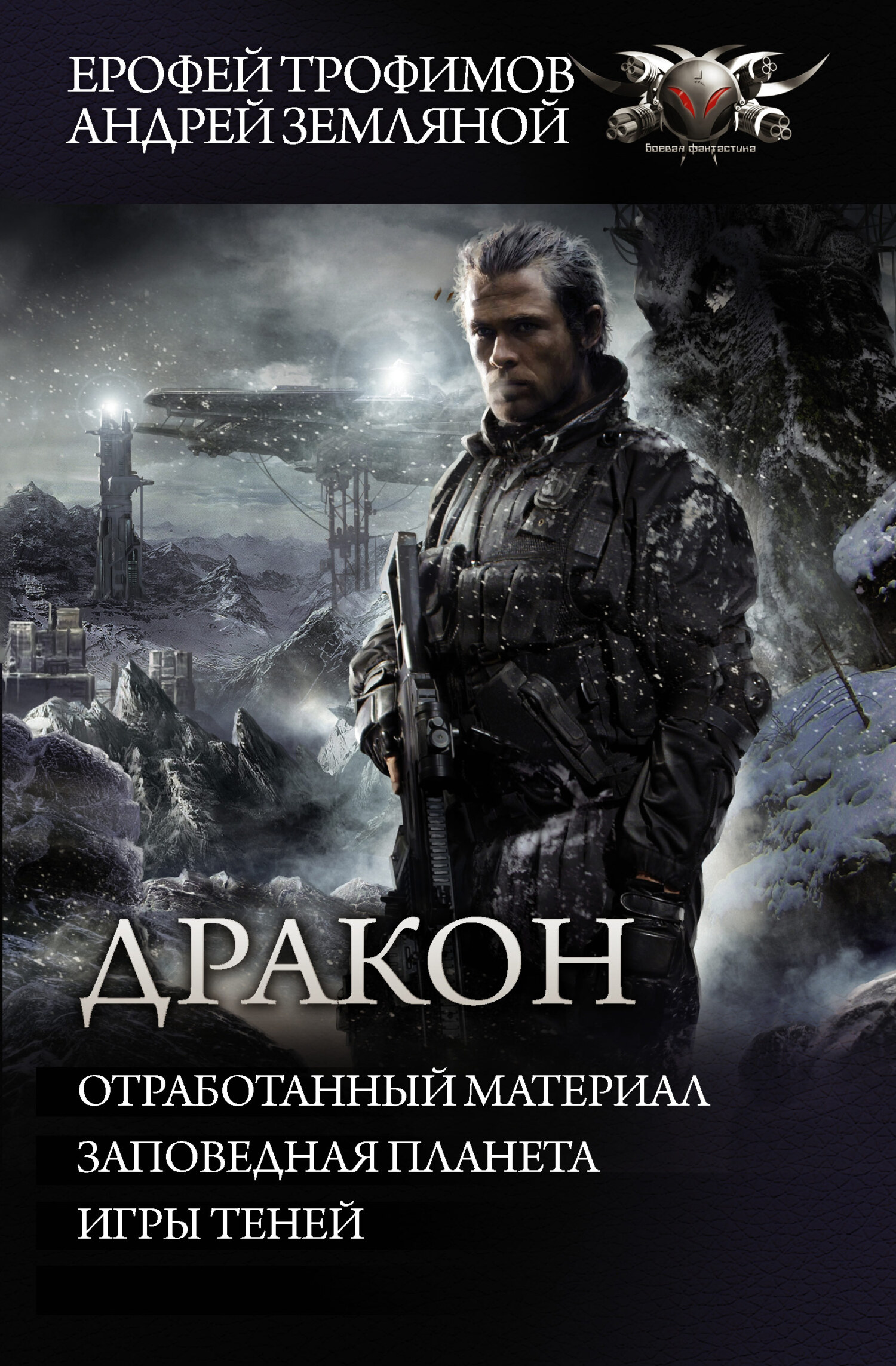 читать Дракон: Отработанный материал. Заповедная планета. Игры теней
