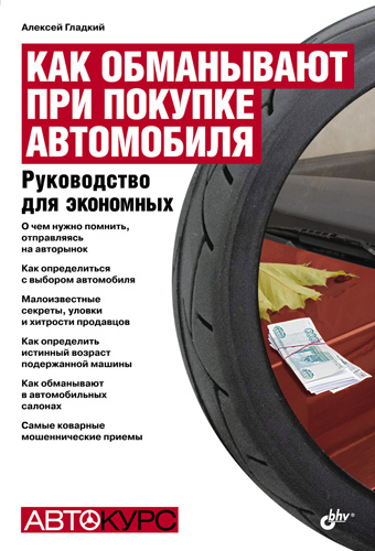 читать Как обманывают при покупке автомобиля. Руководство для экономных