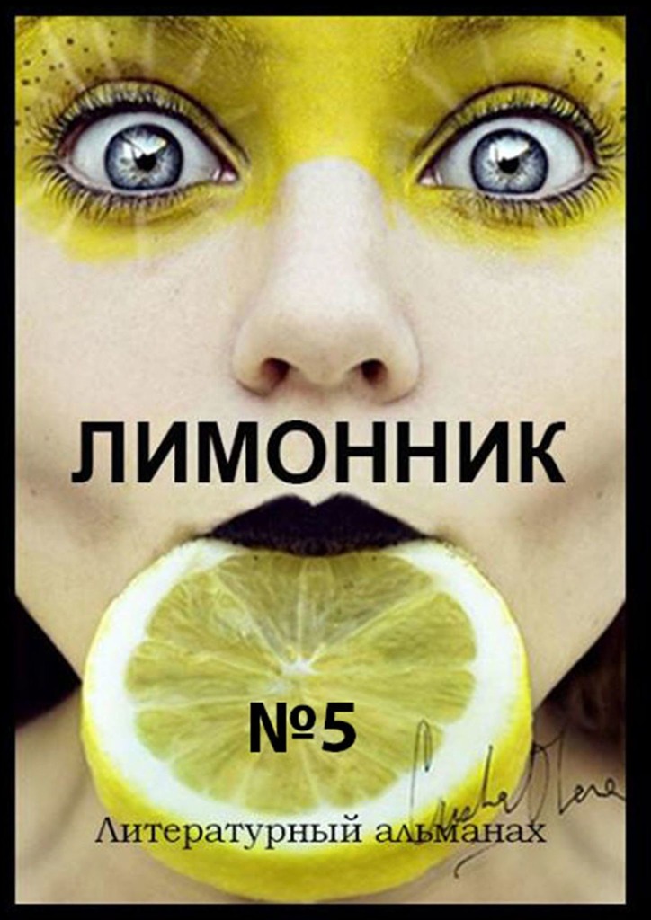 читать Лимонник №5. Литературный альманах