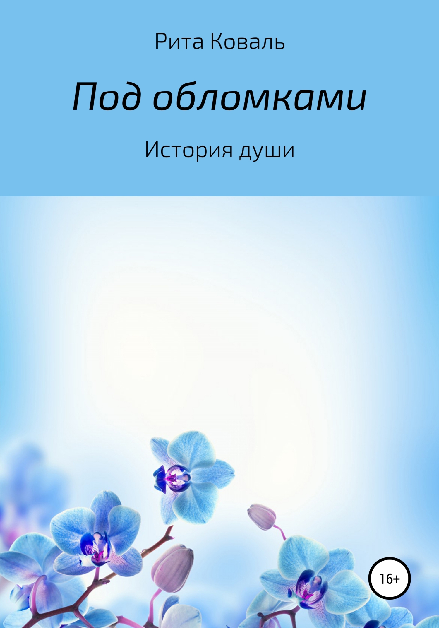 читать Под обломками