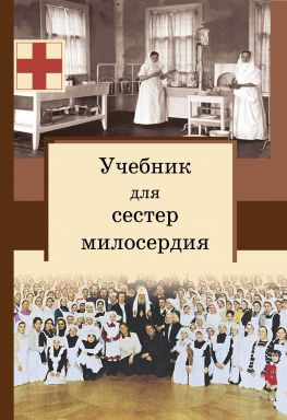 читать Учебник для сестер милосердия