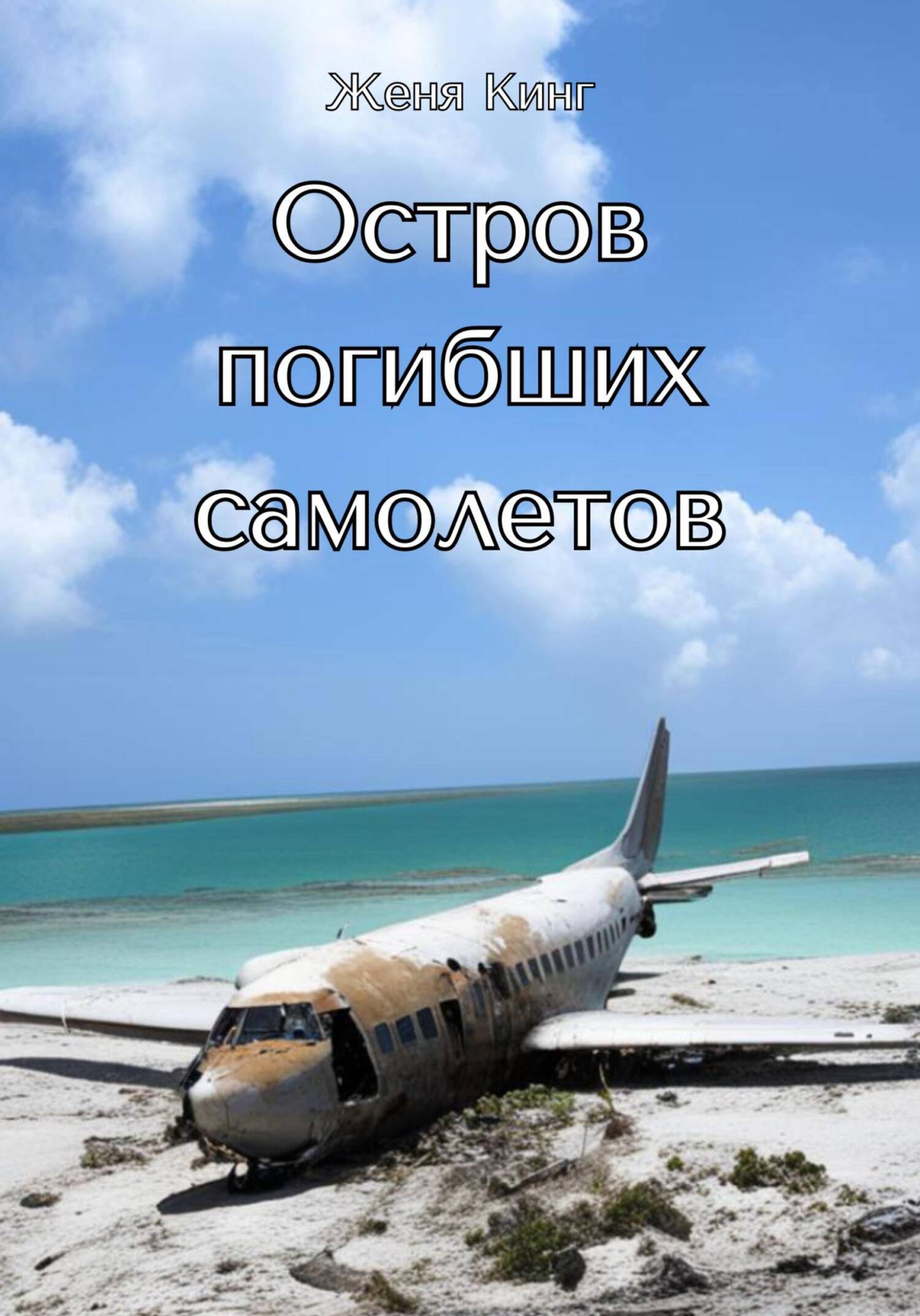 читать Остров погибших самолетов