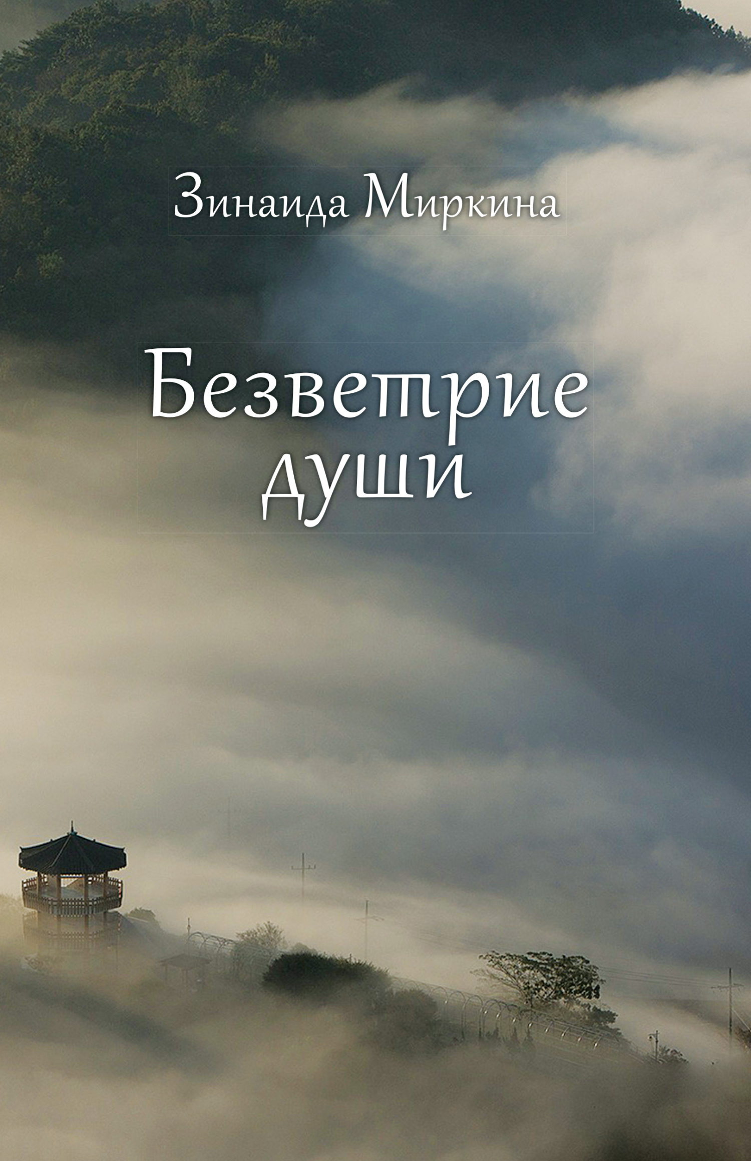 читать Безветрие души