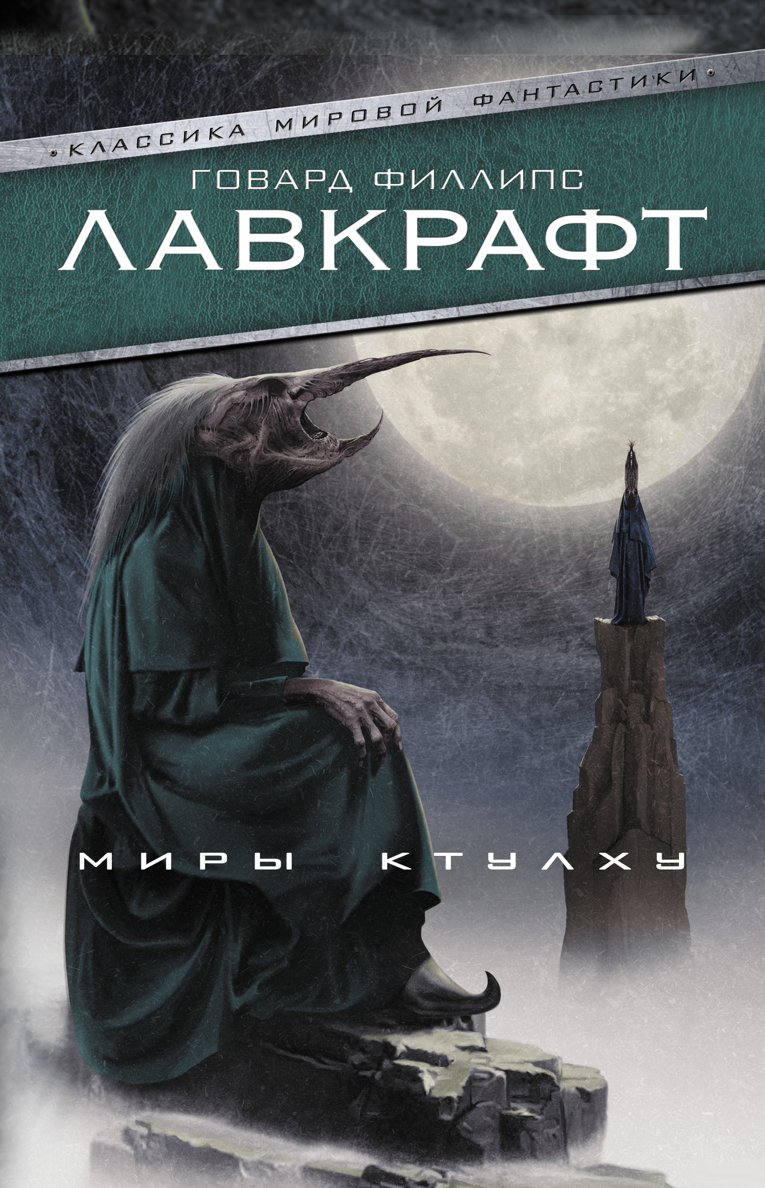 читать Миры Ктулху (сборник)