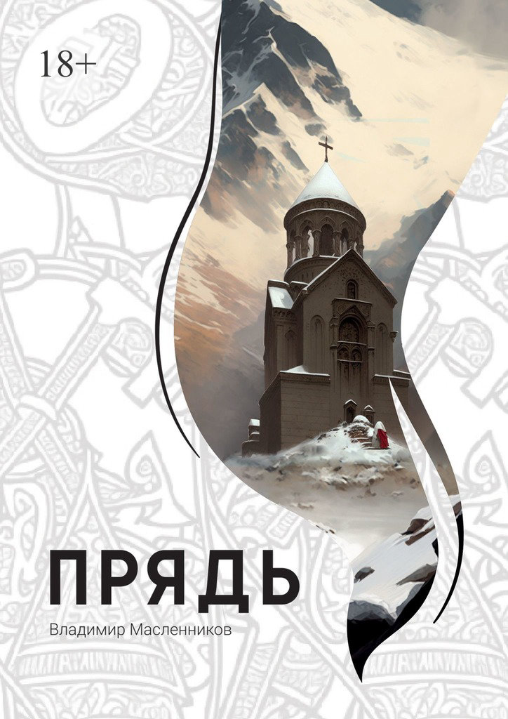 читать Прядь