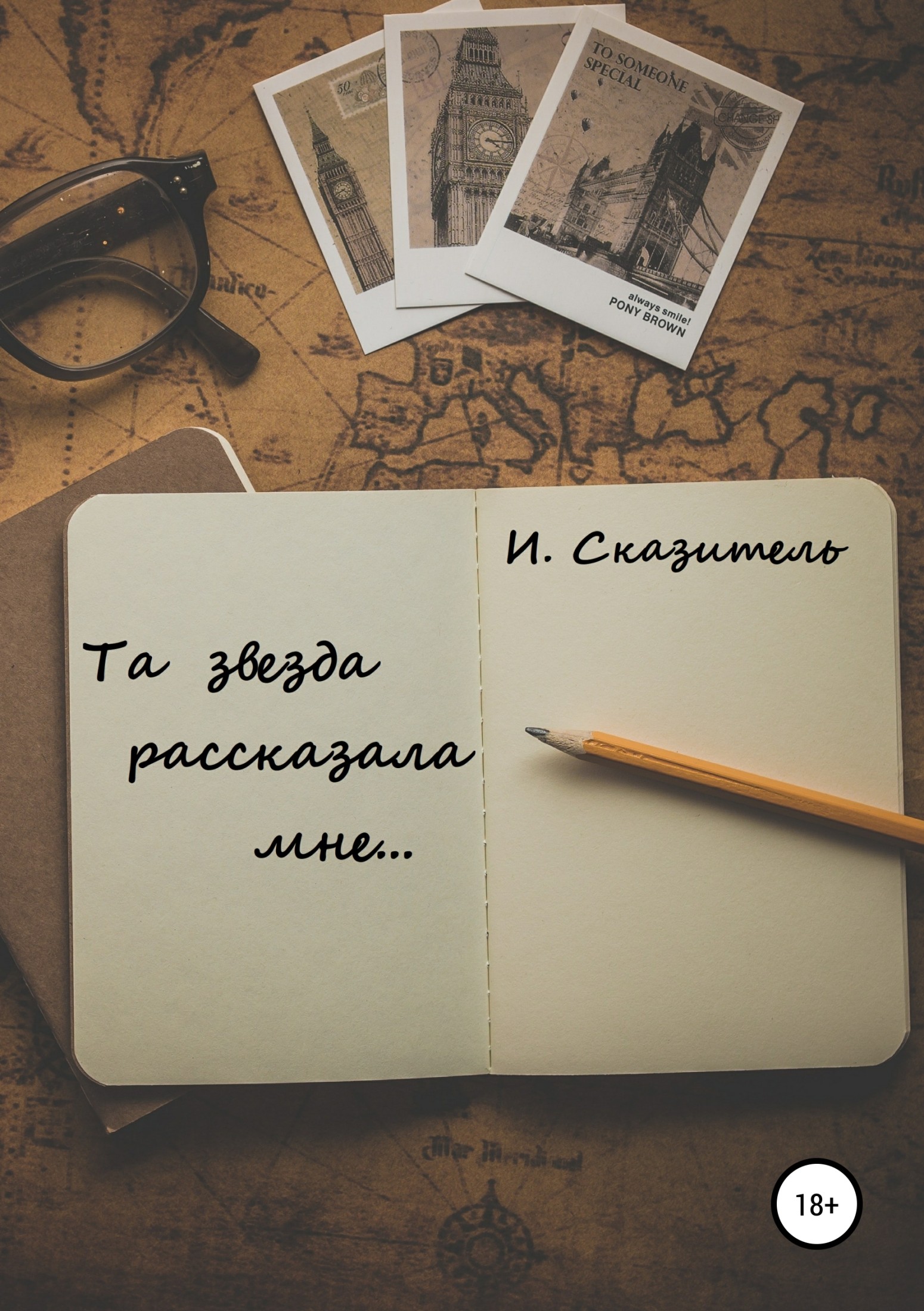 читать Та звезда рассказала мне