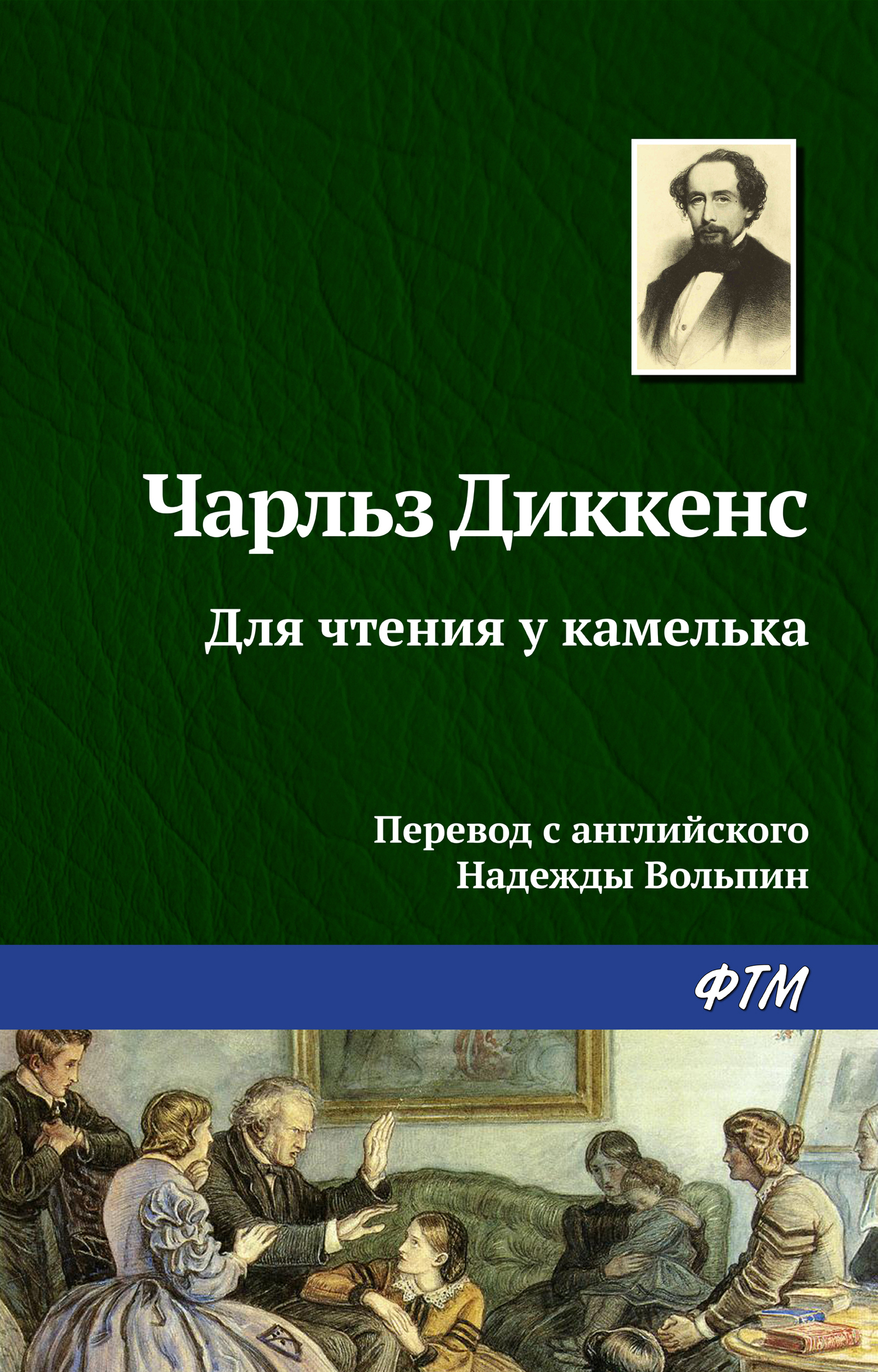 читать Для чтения у камелька