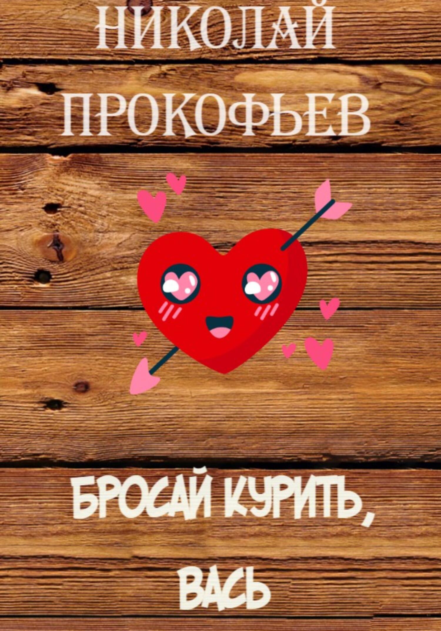 читать Бросай курить, Вась