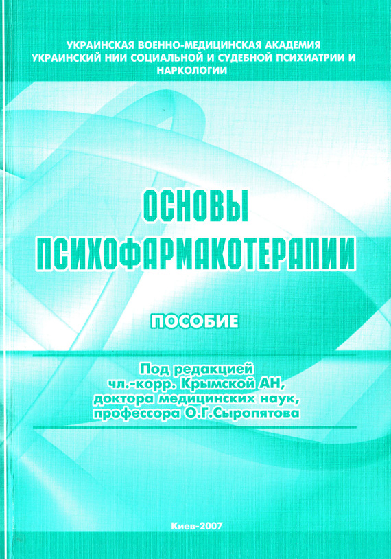 читать Основы психофармакотерапии: пособие для врачей