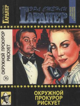 читать Полное собрание сочинений. Том 36. Окружной прокурор рискует