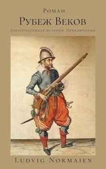 читать Рубеж веков