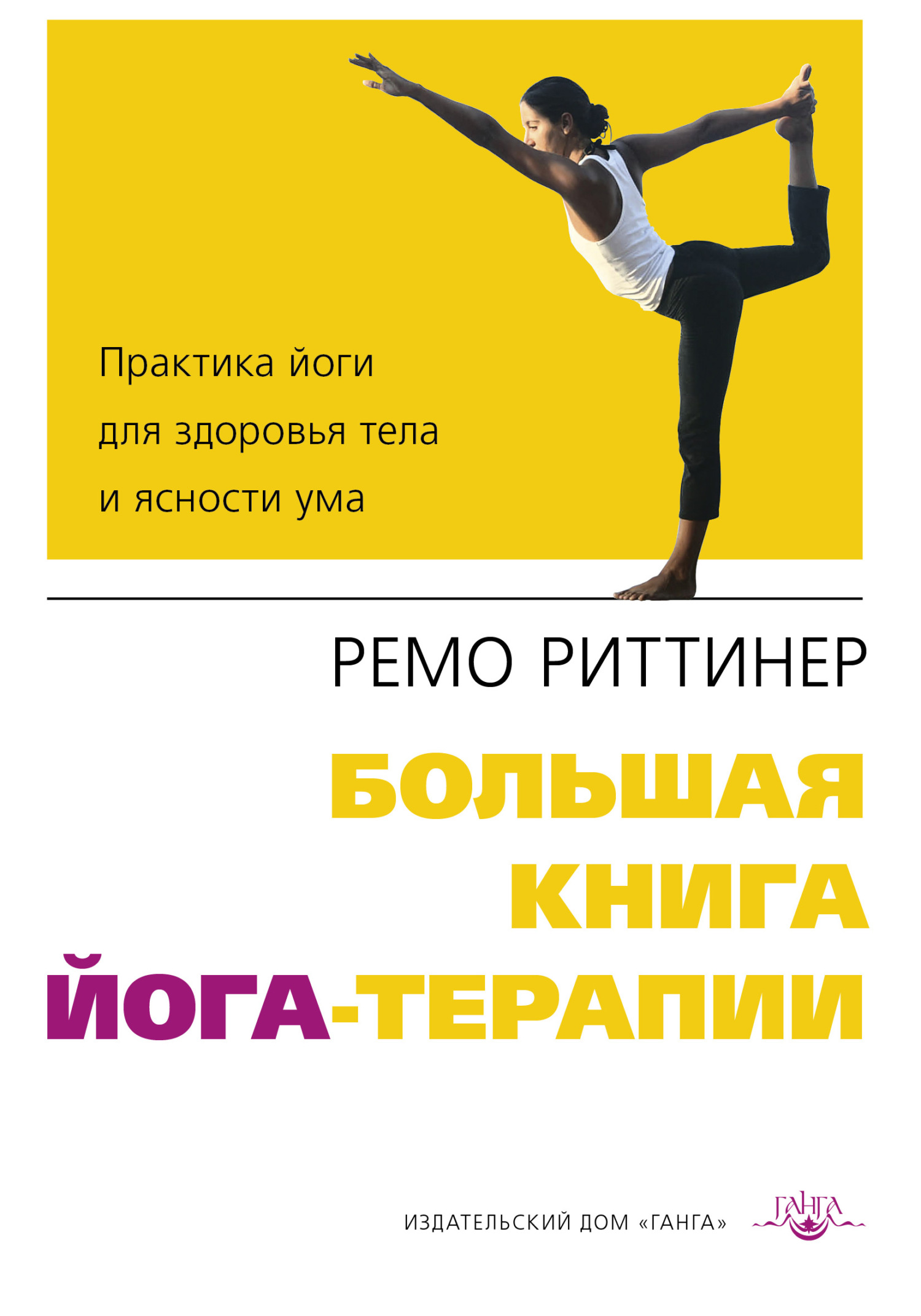 читать Большая книга йога-терапии. Практика йоги для здоровья тела и ясности ума