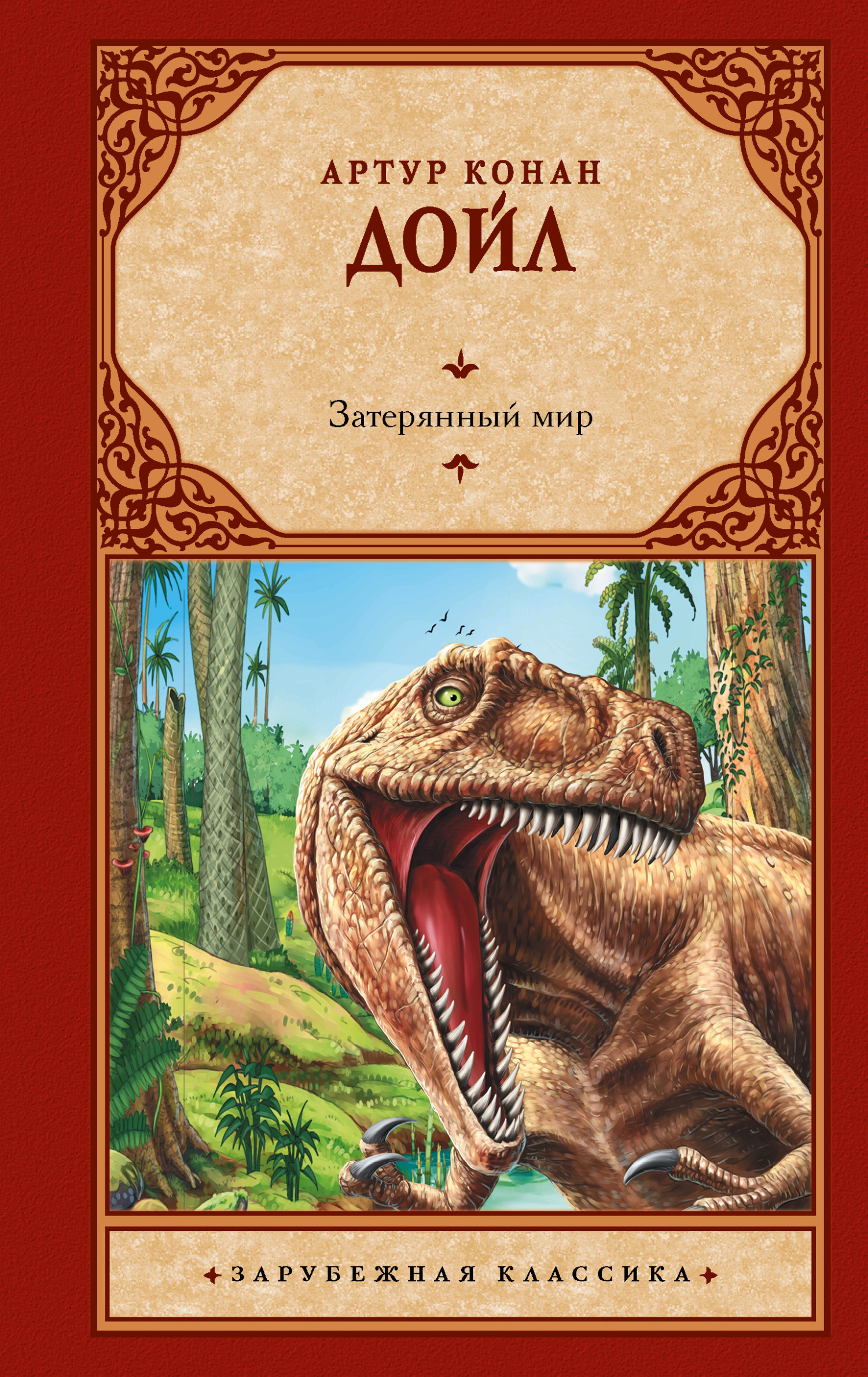читать Затерянный мир