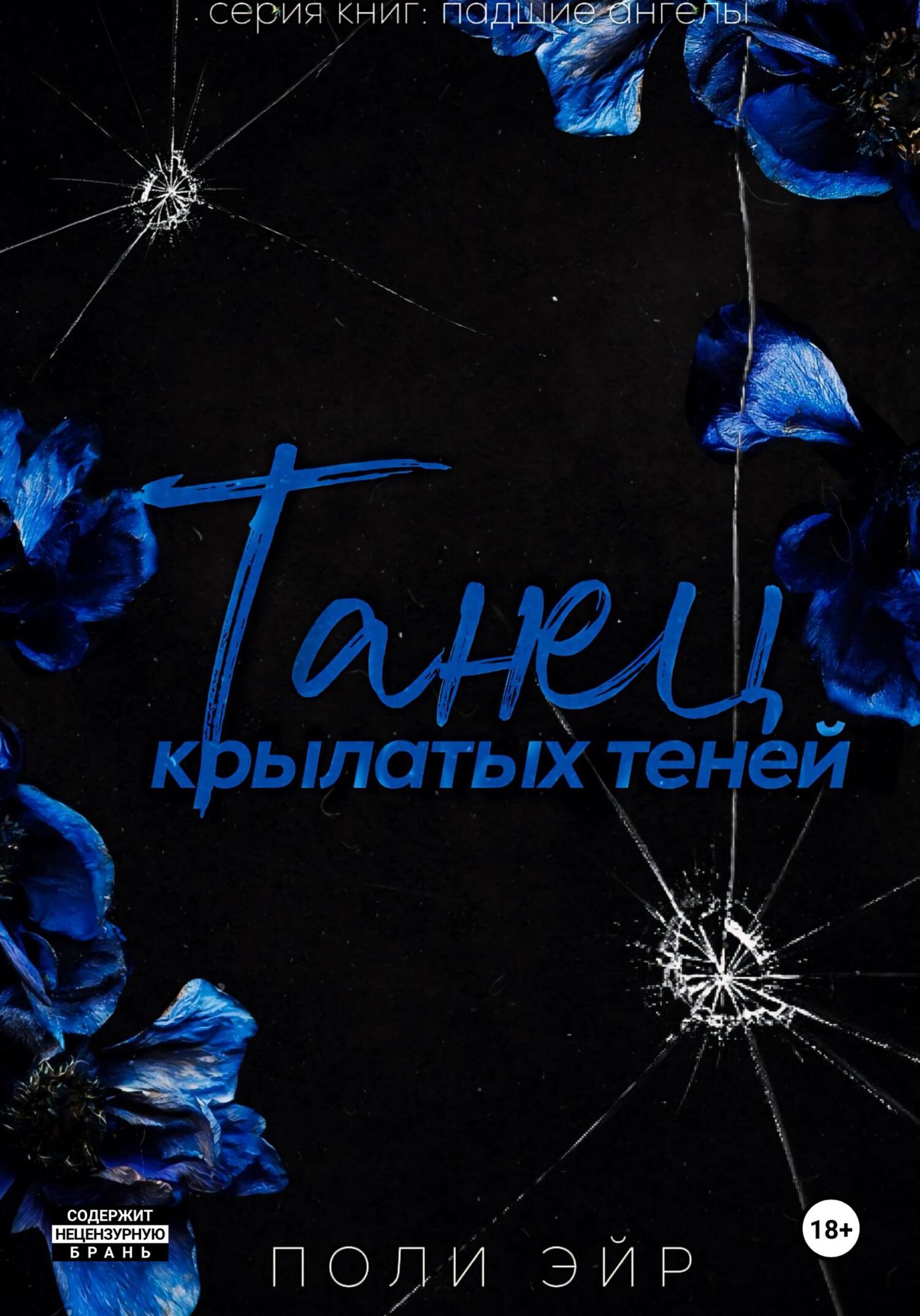 читать Танец крылатых теней