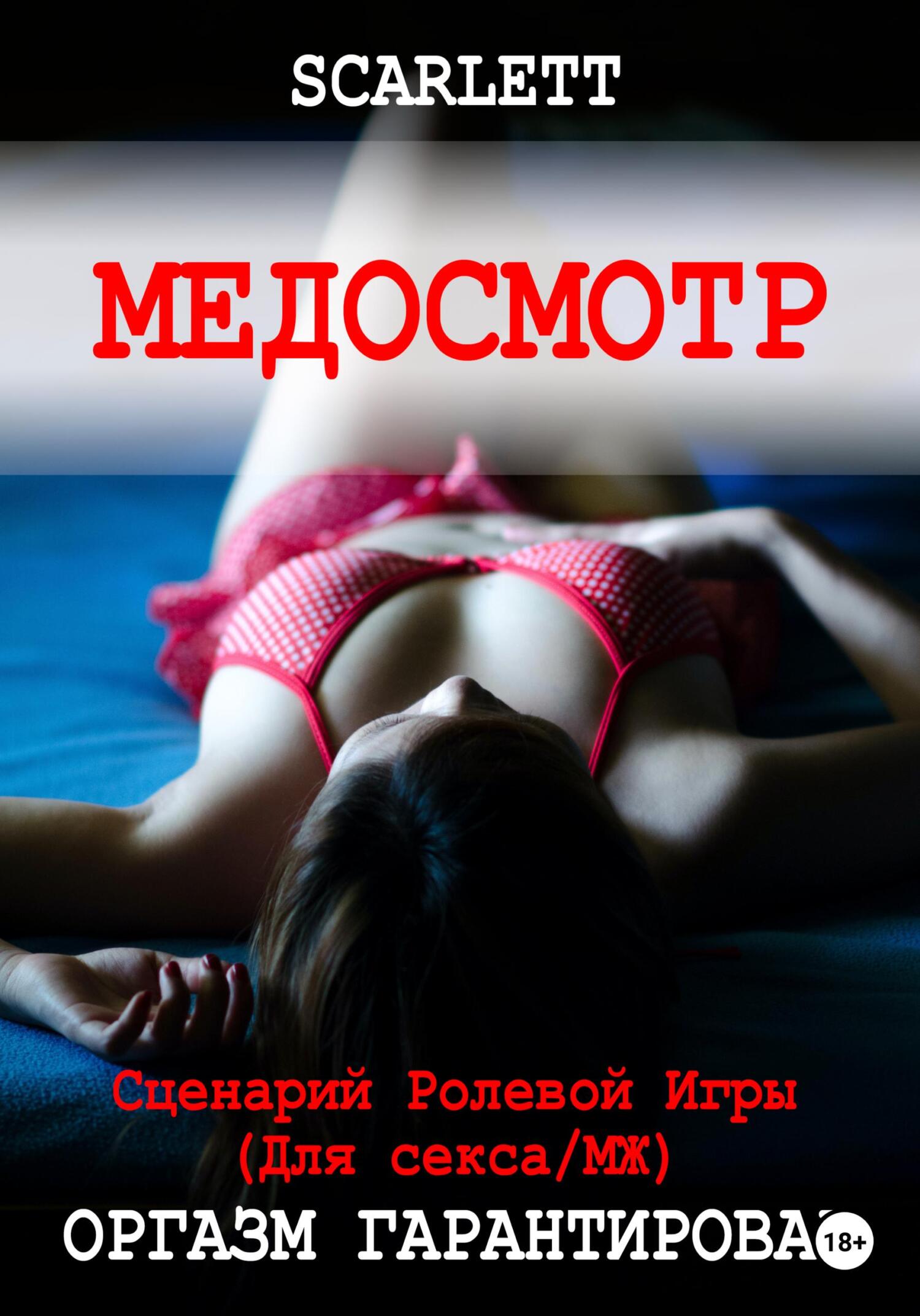 читать Медосмотр. Сценарий ролевой игры для секса