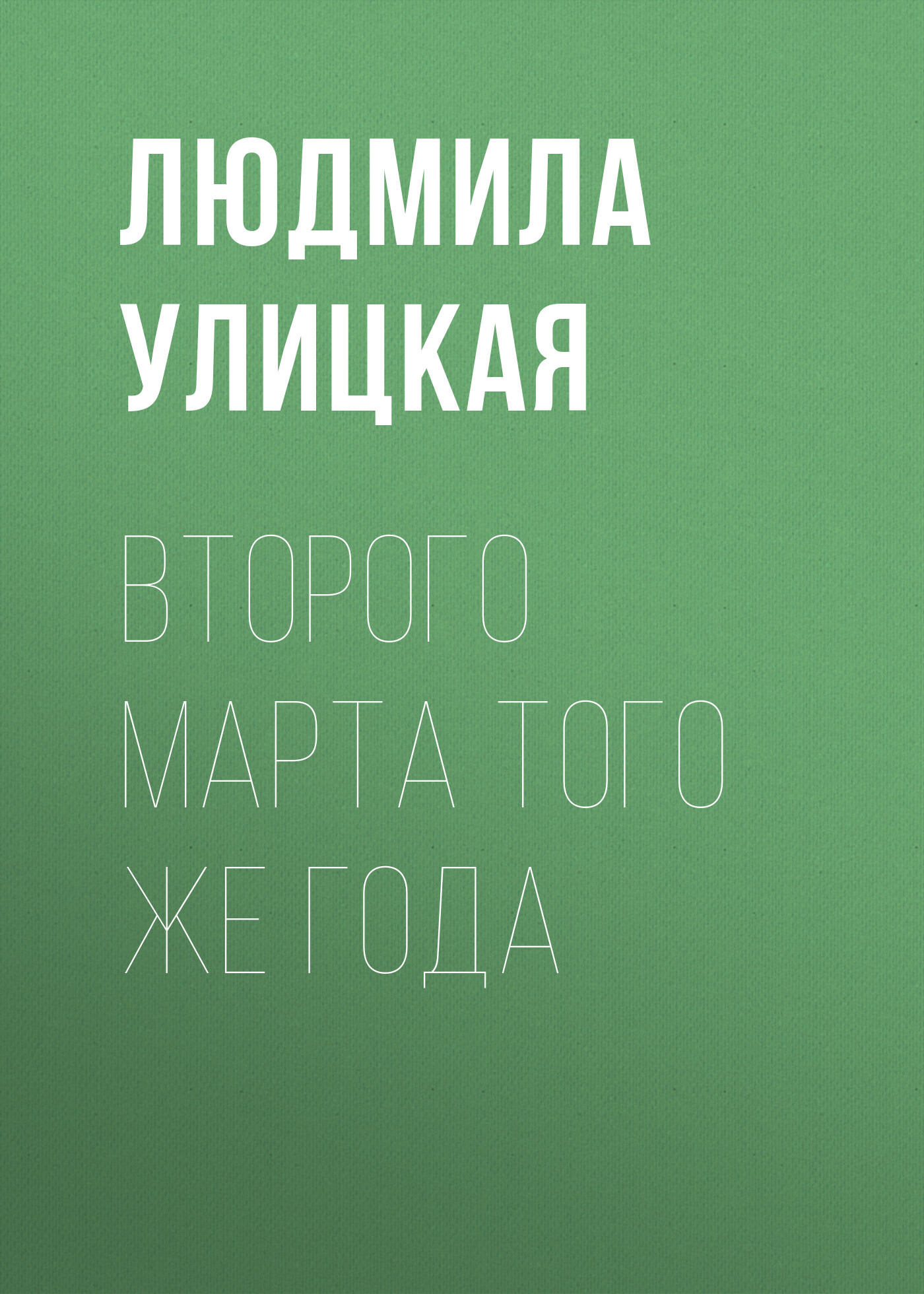 читать Второго марта того же года