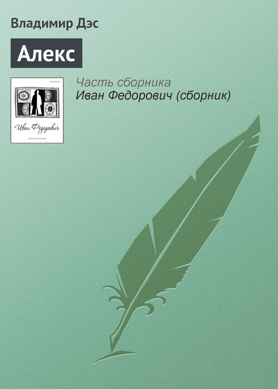 читать Алекс