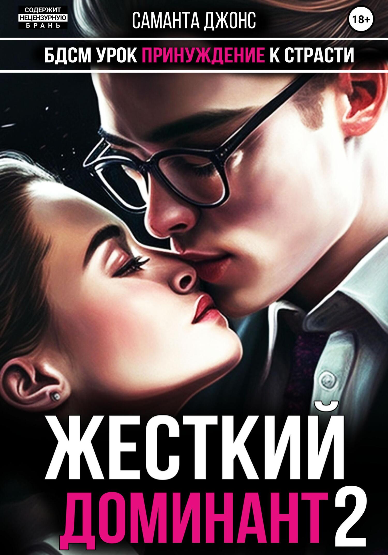 читать БДСМ Урок. Принуждение к Страсти. Жесткий Доминант 2