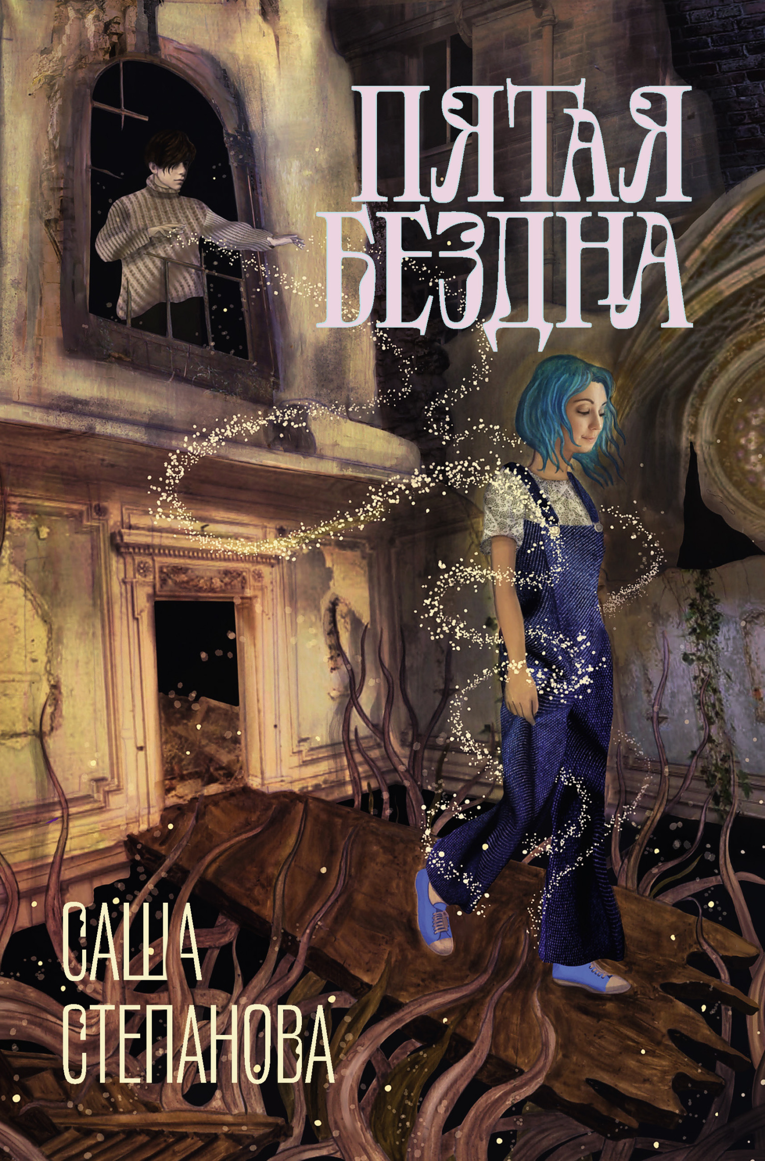 читать Пятая Бездна