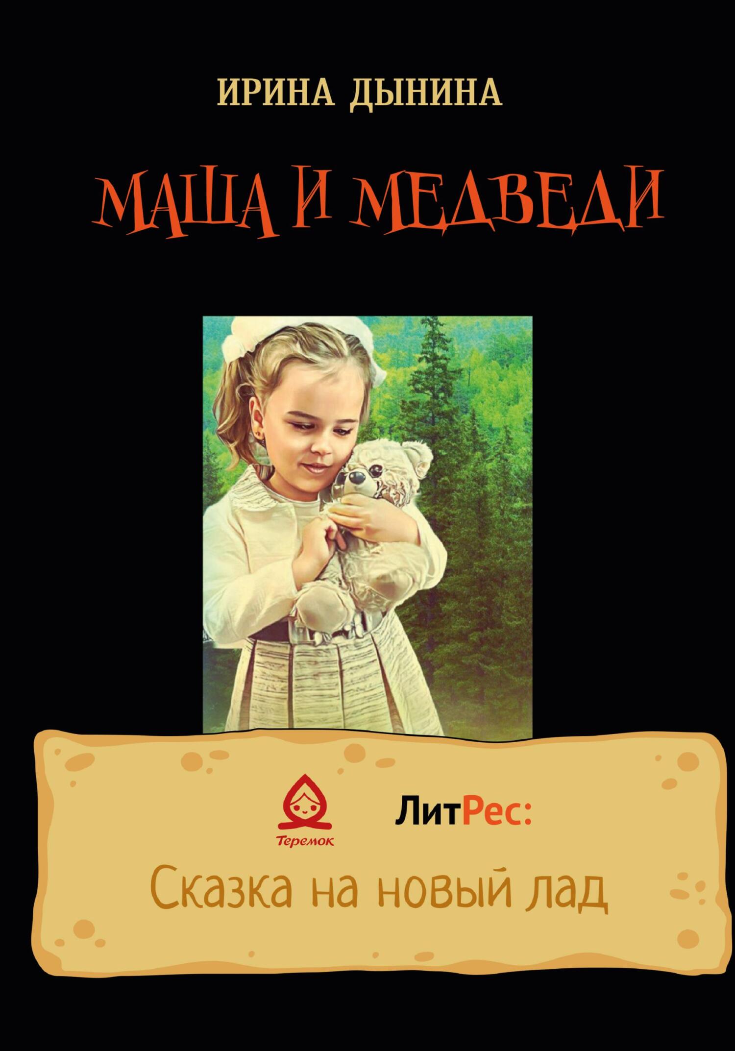 читать Маша и медведи