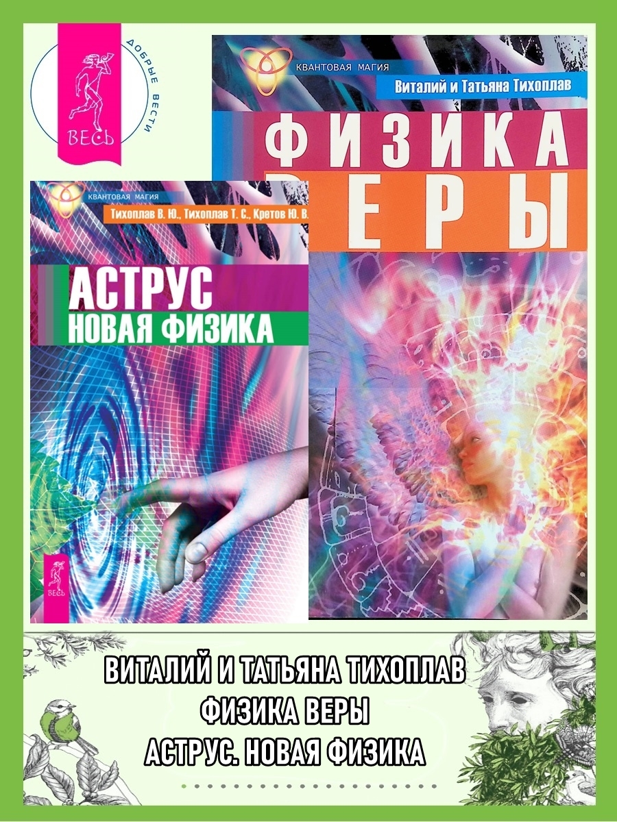 читать Аструс: Новая физика. Физика веры