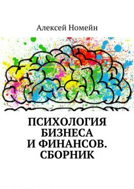читать Психология бизнеса и финансов. Сборник