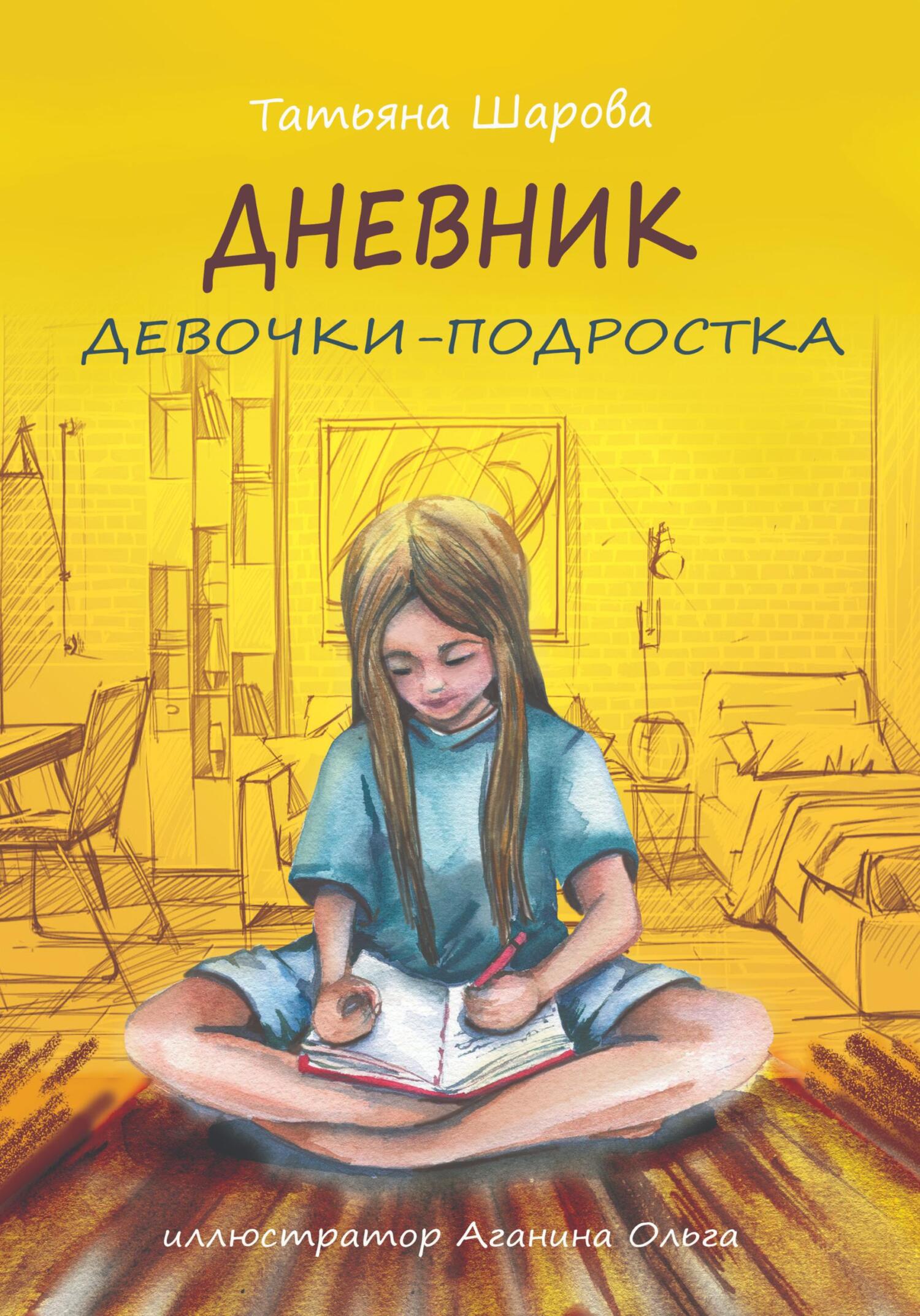 читать Дневник девочки-подростка
