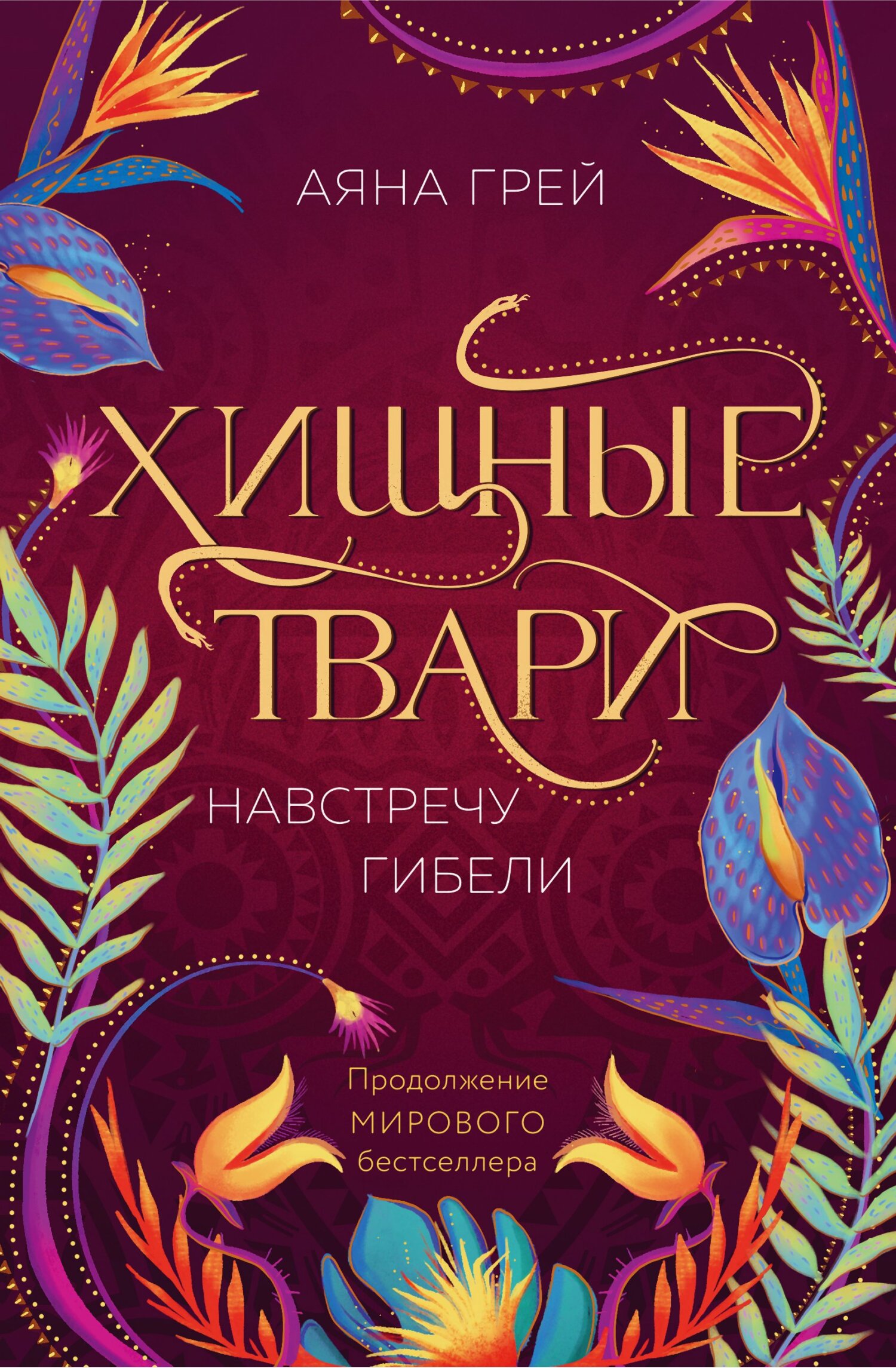 читать Хищные твари. Навстречу гибели